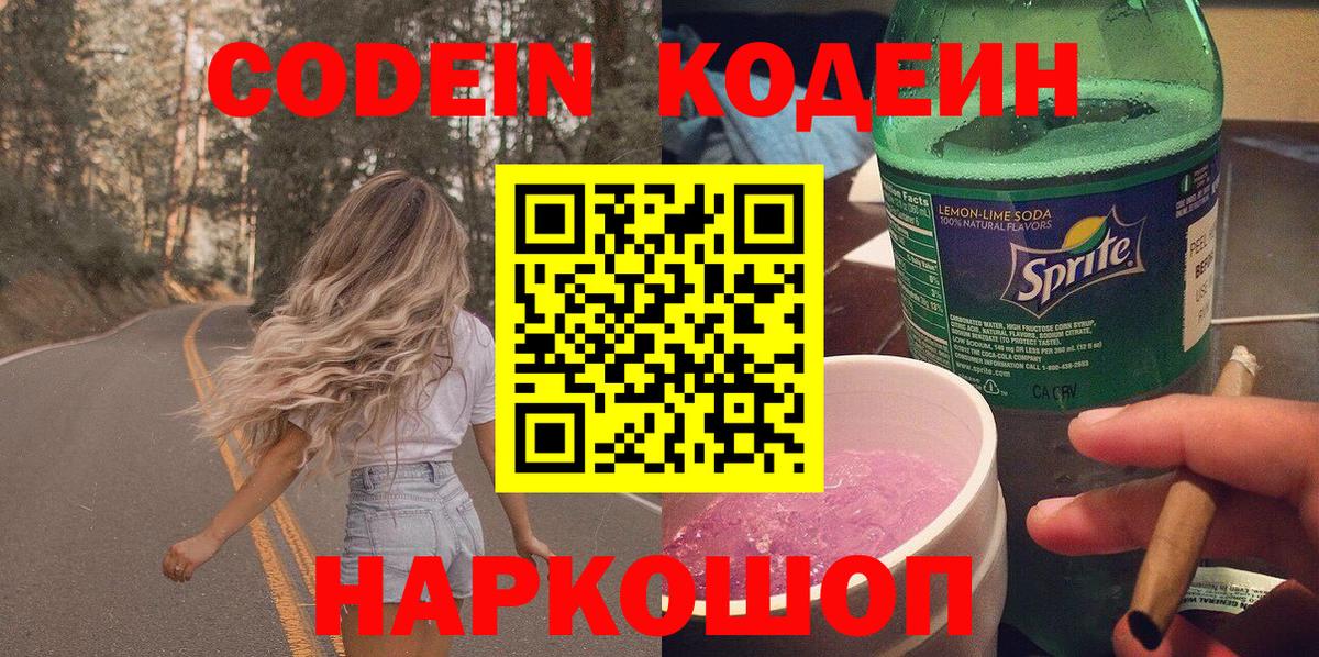 Кодеин Purple Drank Советский