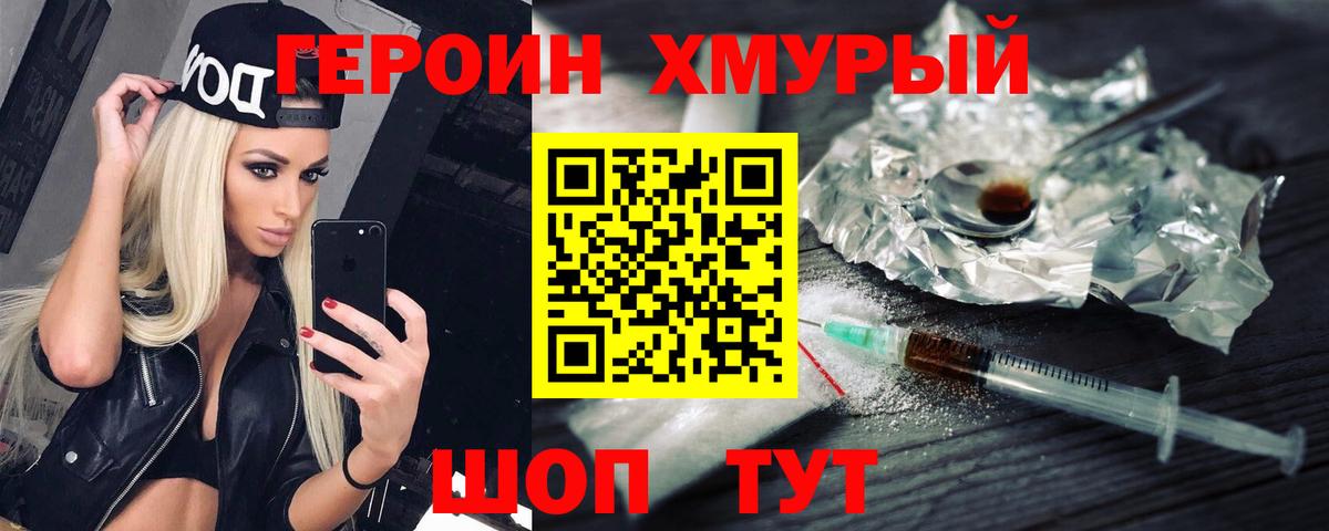 Героин хмурый  Вход с VPN  Советский 